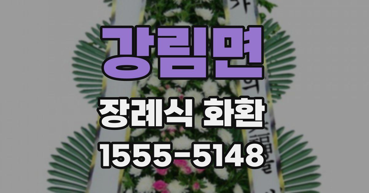강림면 장례식 화환