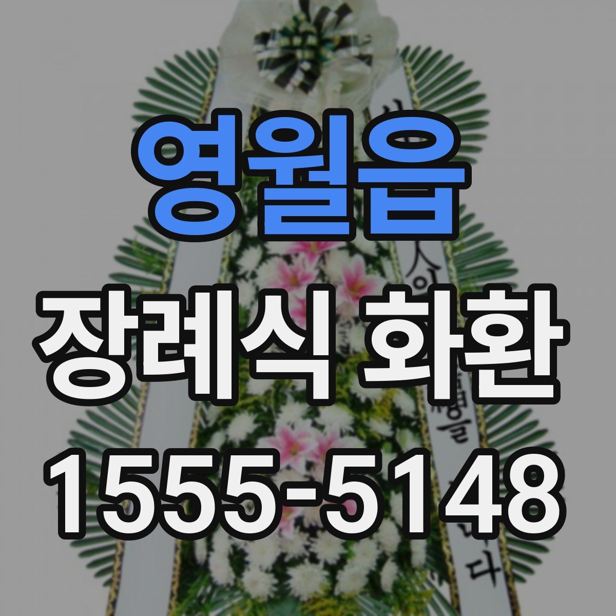 영월읍 장례식 화환