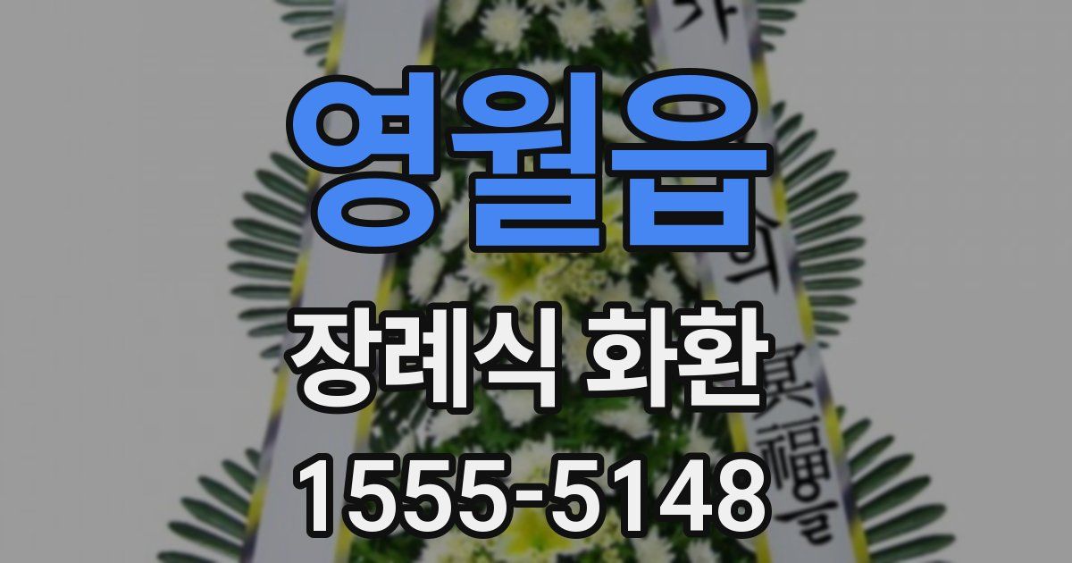 영월읍 장례식 화환