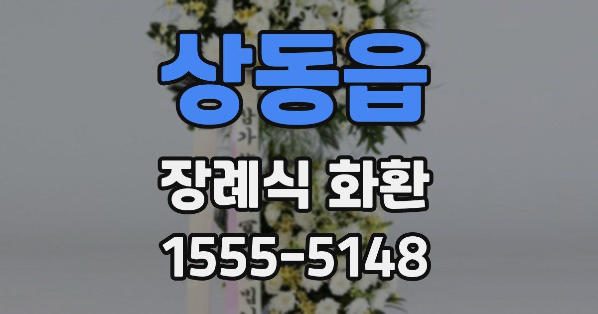상동읍 장례식 화환