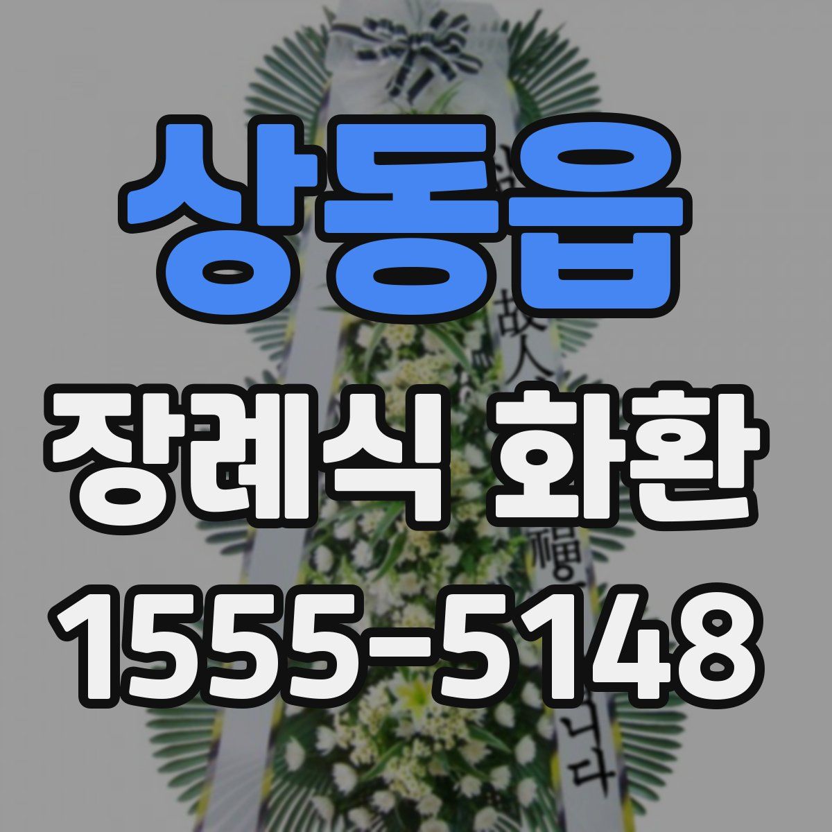 상동읍 장례식 화환