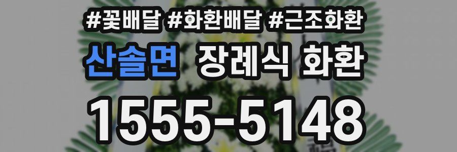 산솔면 장례식 화환