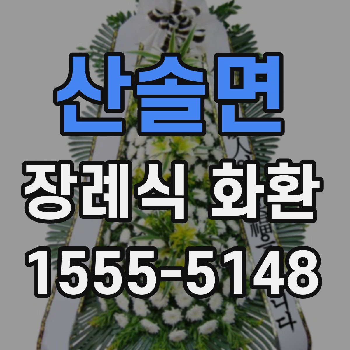 산솔면 장례식 화환