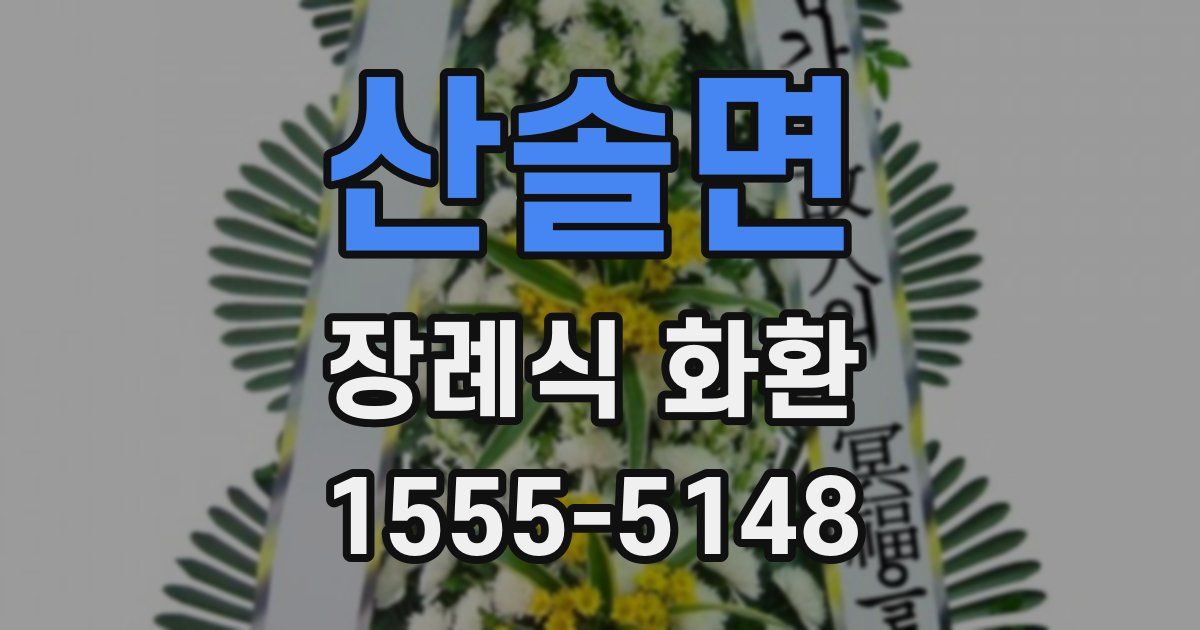 산솔면 장례식 화환