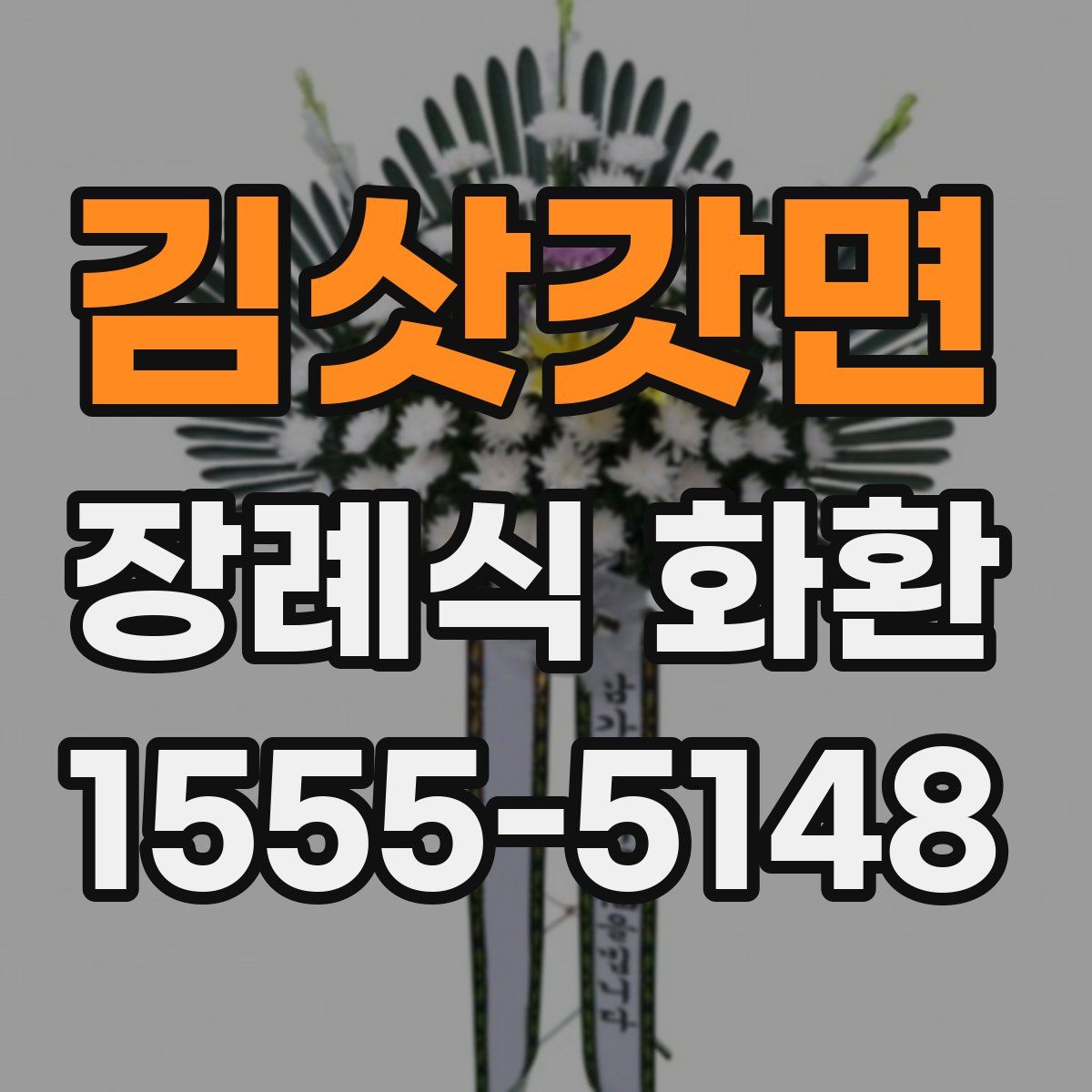 김삿갓면 장례식 화환