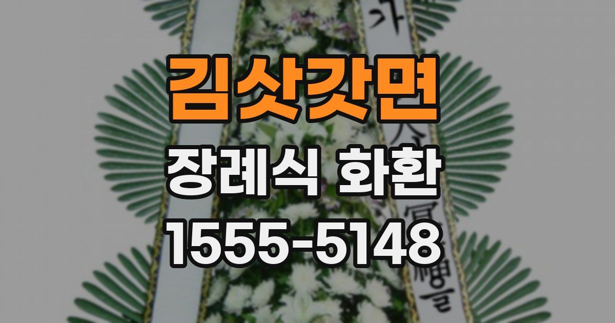 김삿갓면 장례식 화환