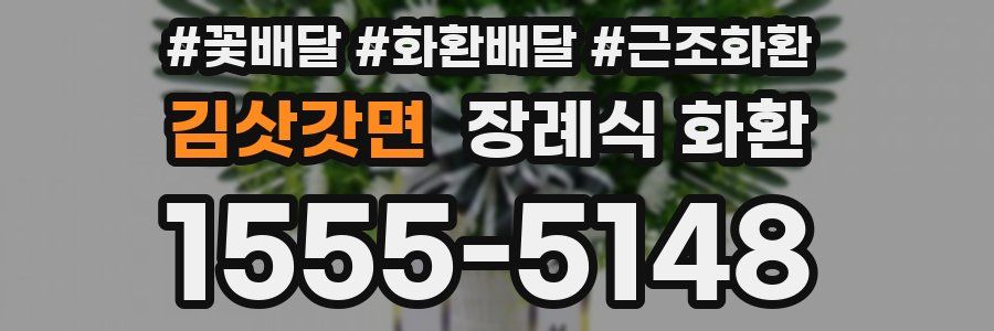 김삿갓면 장례식 화환