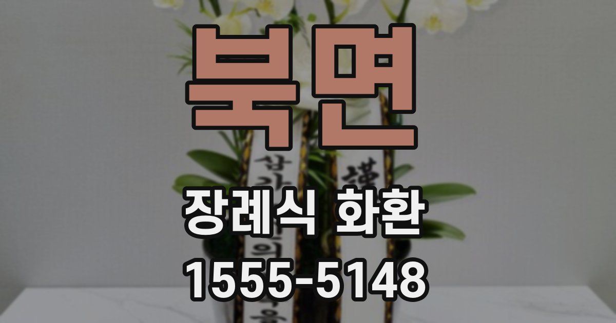 북면 장례식 화환