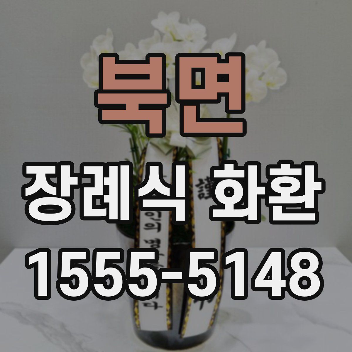 북면 장례식 화환