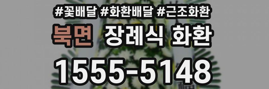 북면 장례식 화환