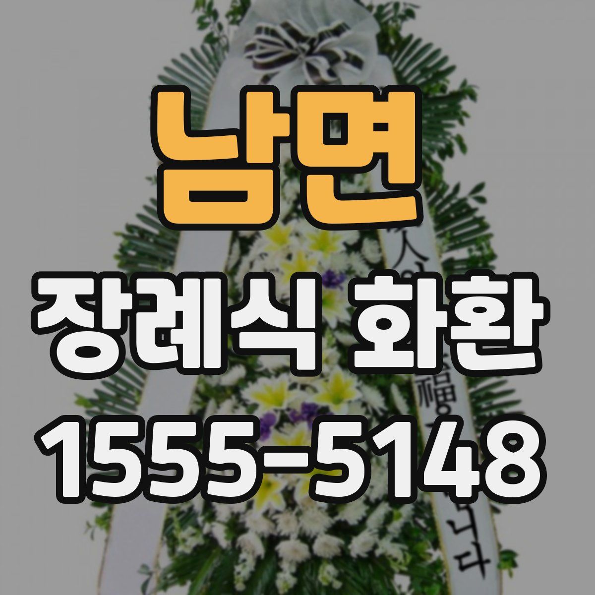 남면 장례식 화환