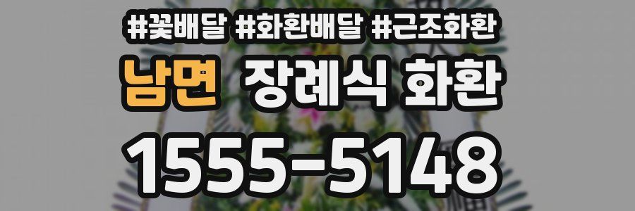 남면 장례식 화환