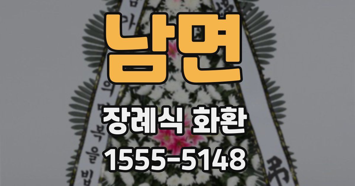 남면 장례식 화환