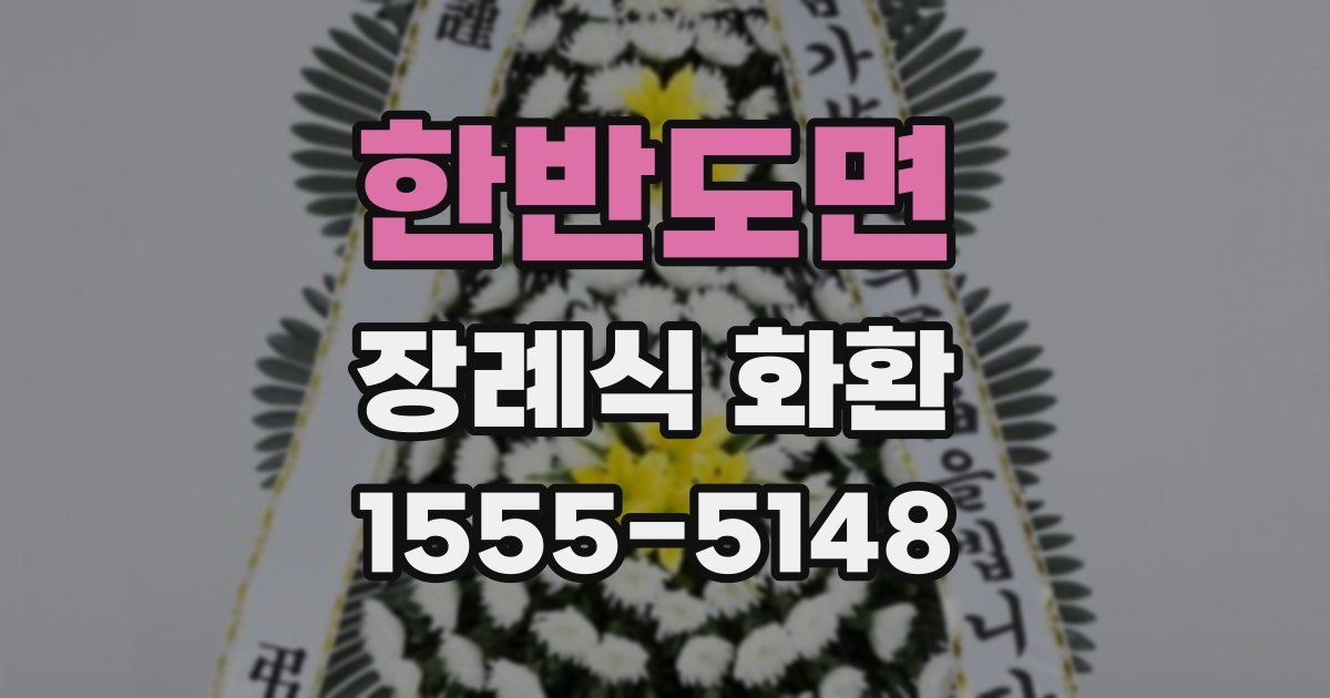 한반도면 장례식 화환