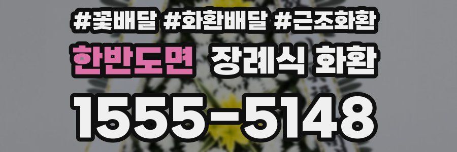 한반도면 장례식 화환