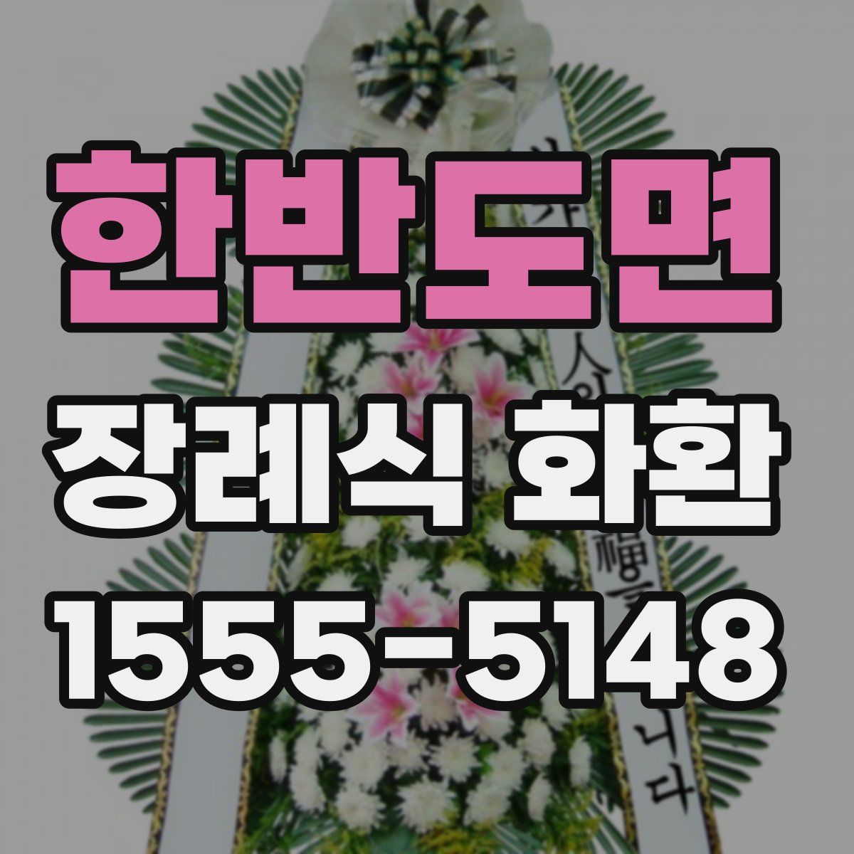 한반도면 장례식 화환