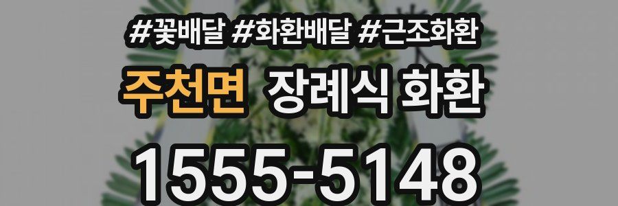 주천면 장례식 화환