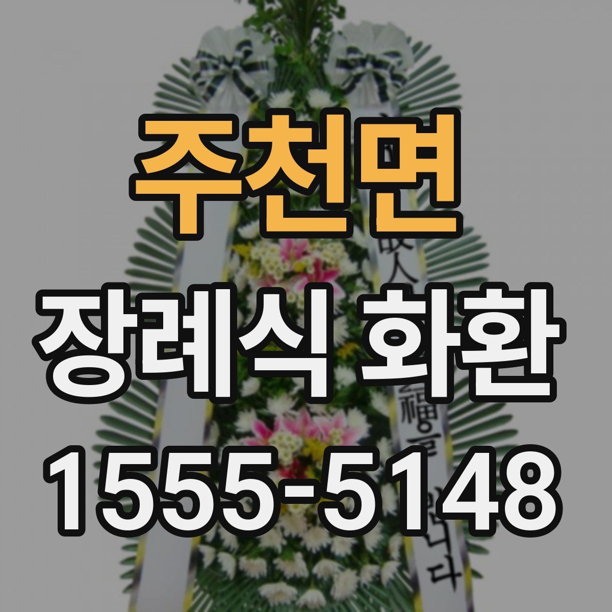 주천면 장례식 화환