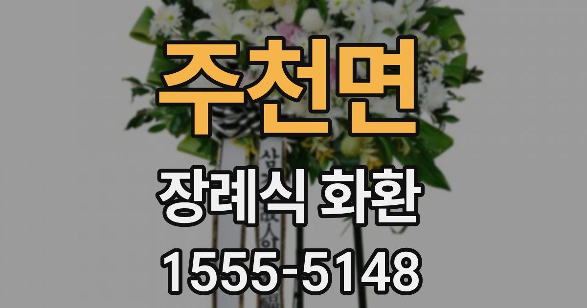 주천면 장례식 화환