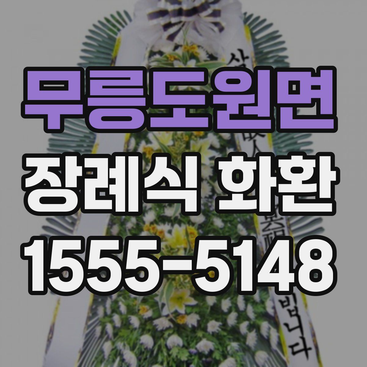 무릉도원면 장례식 화환