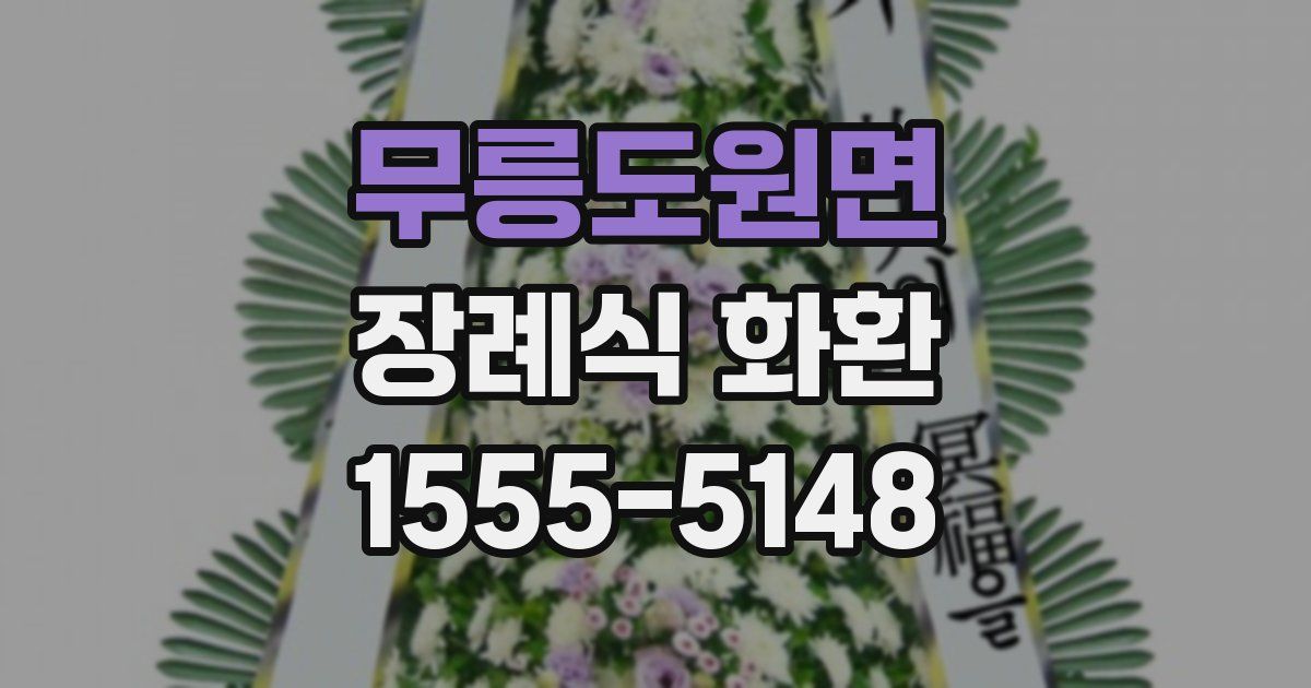 무릉도원면 장례식 화환