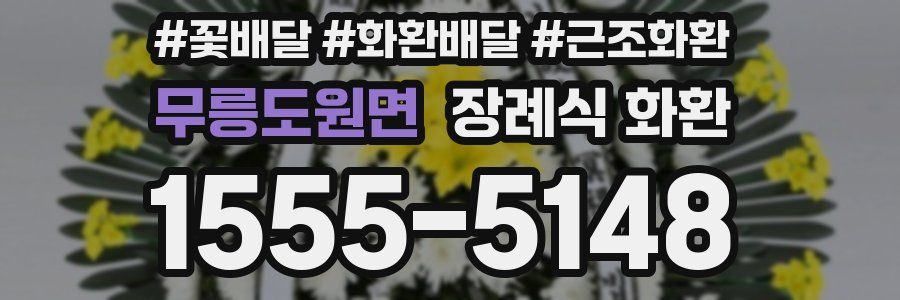 무릉도원면 장례식 화환