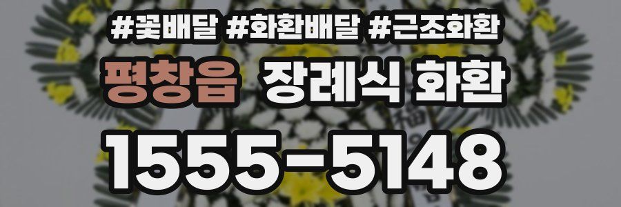 평창읍 장례식 화환