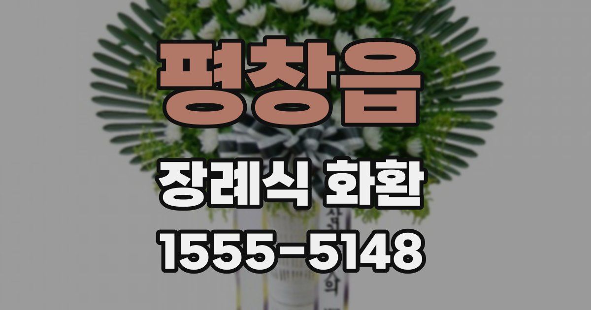 평창읍 장례식 화환