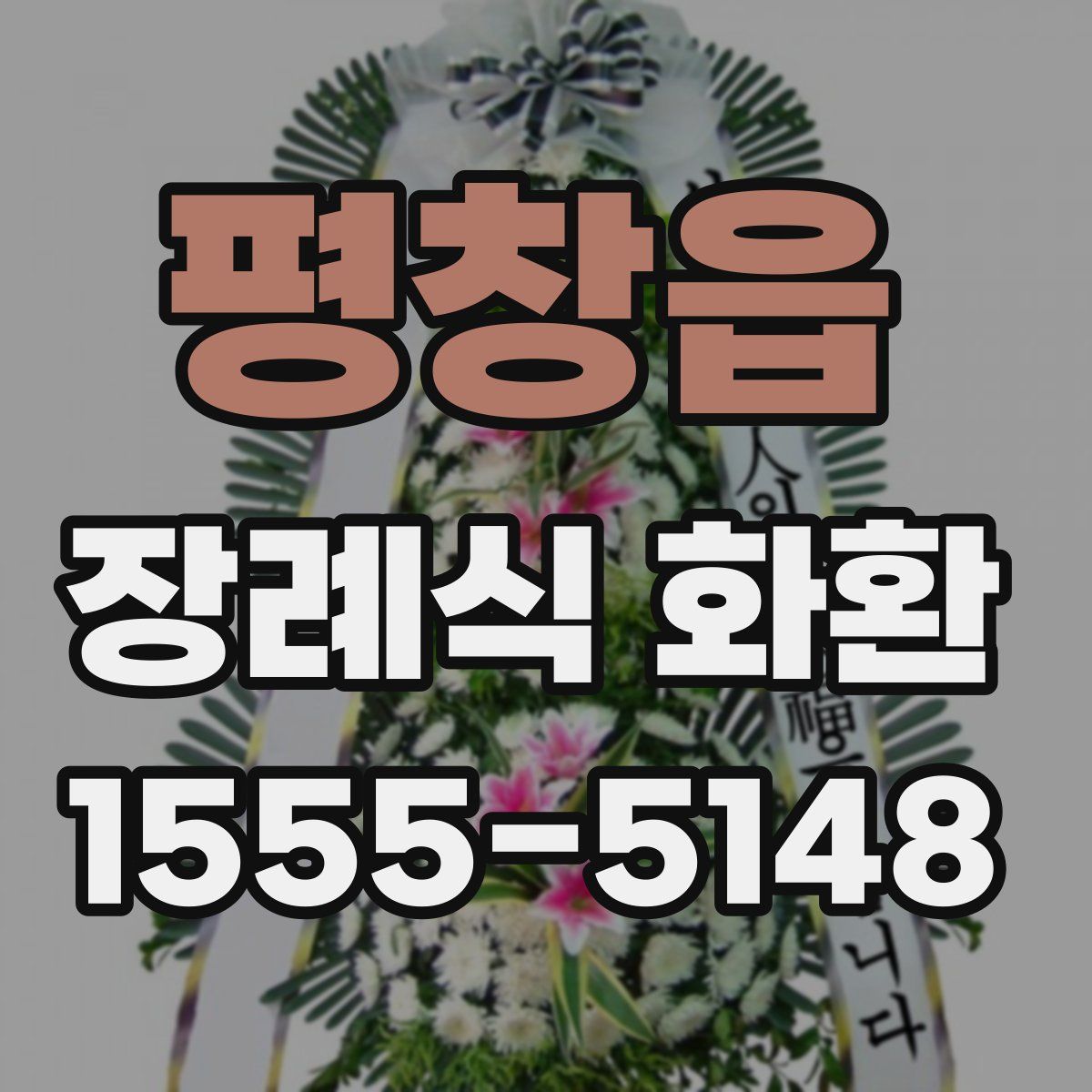 평창읍 장례식 화환