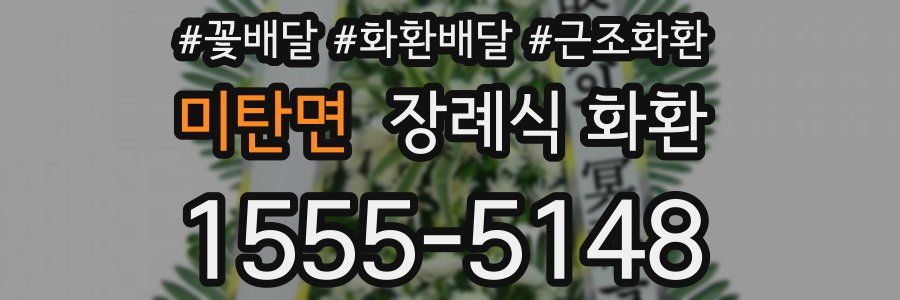 미탄면 장례식 화환