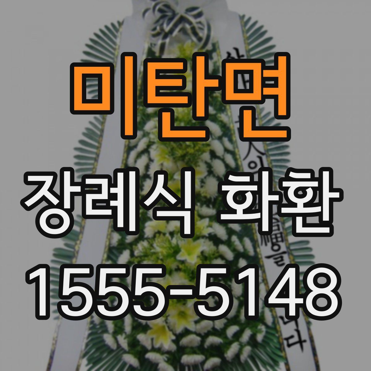 미탄면 장례식 화환
