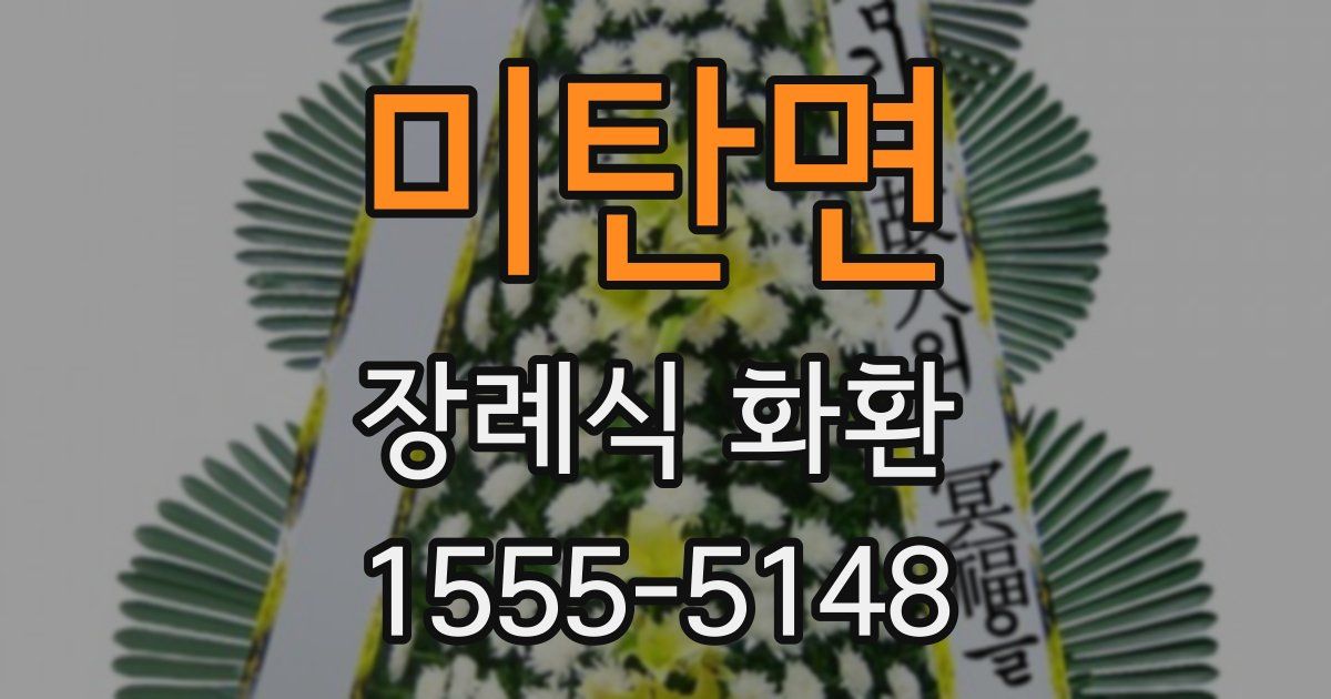 미탄면 장례식 화환