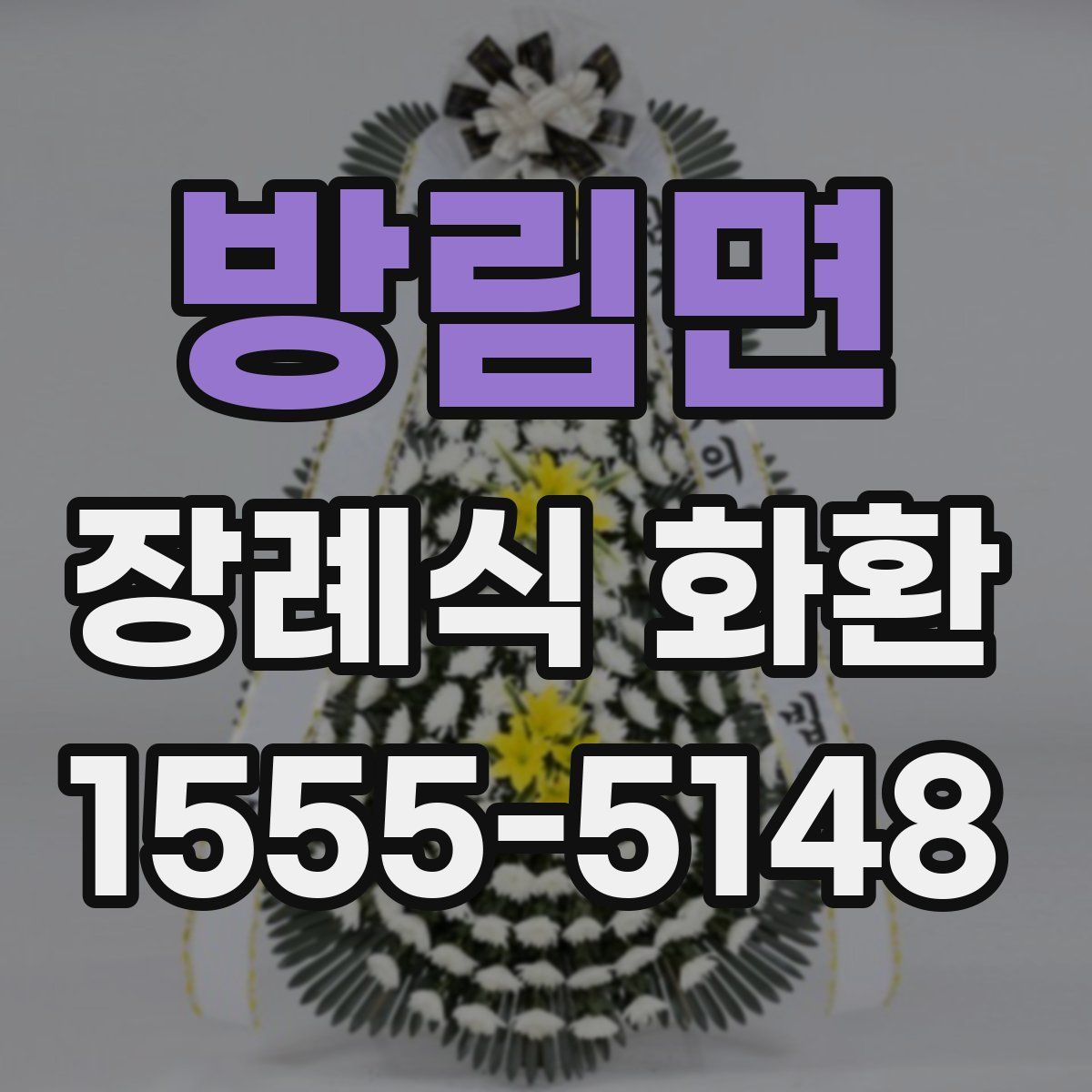 방림면 장례식 화환