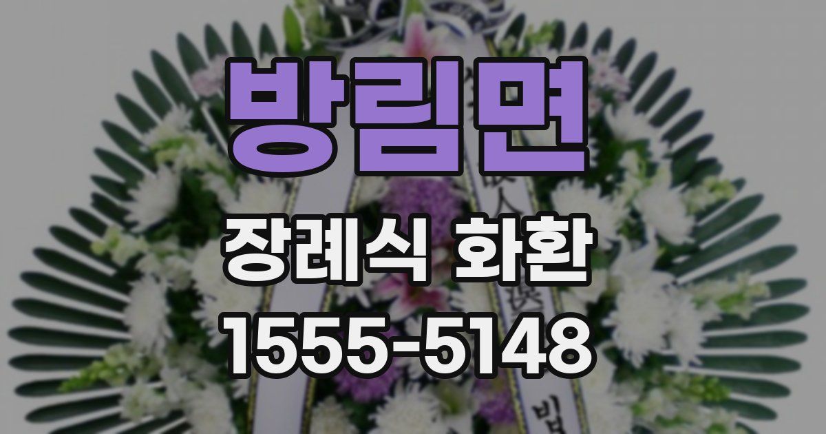 방림면 장례식 화환