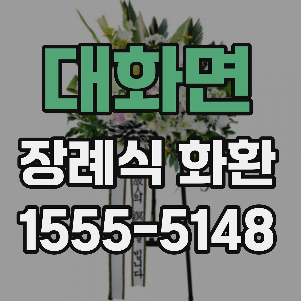대화면 장례식 화환