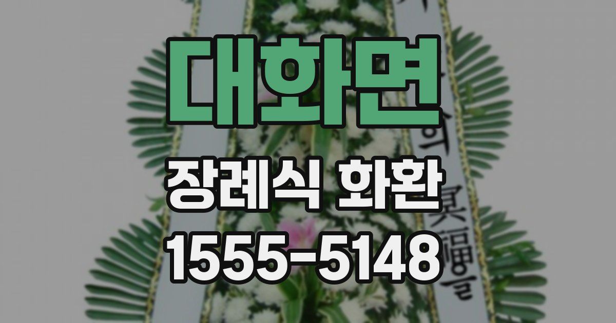 대화면 장례식 화환