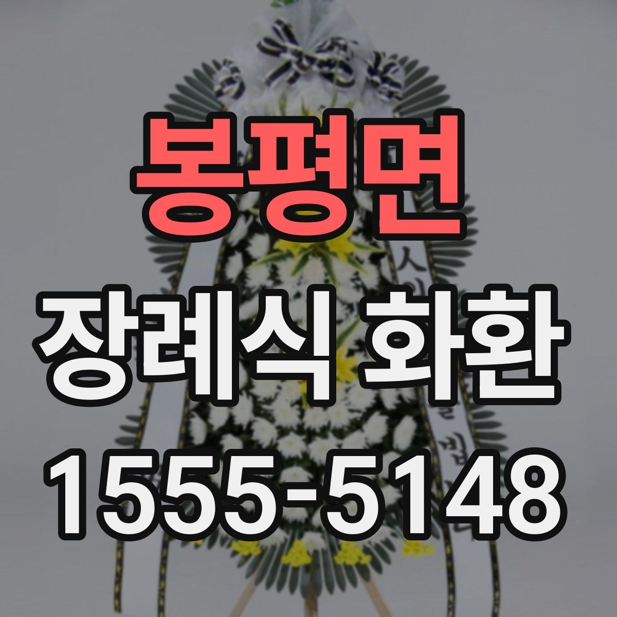 봉평면 장례식 화환