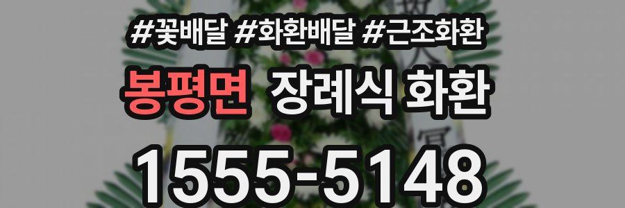 봉평면 장례식 화환