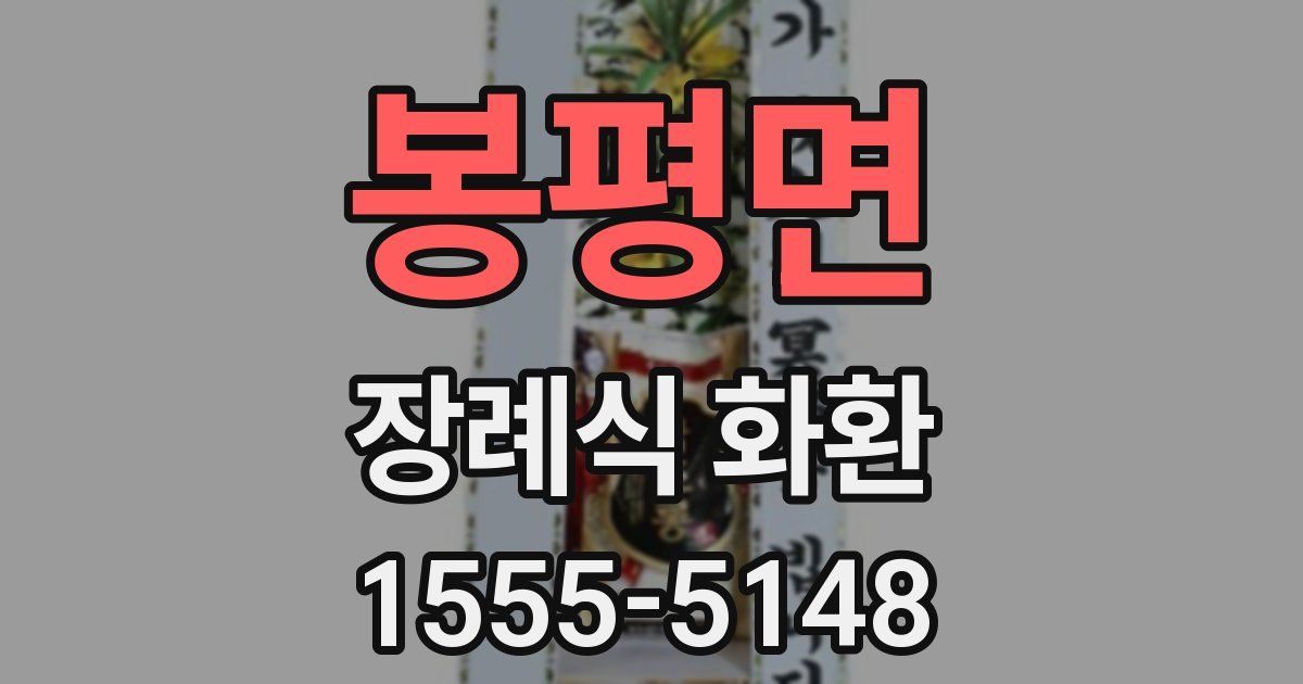봉평면 장례식 화환