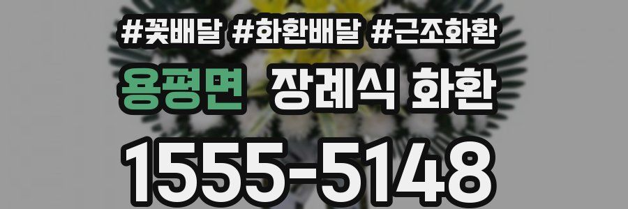 용평면 장례식 화환