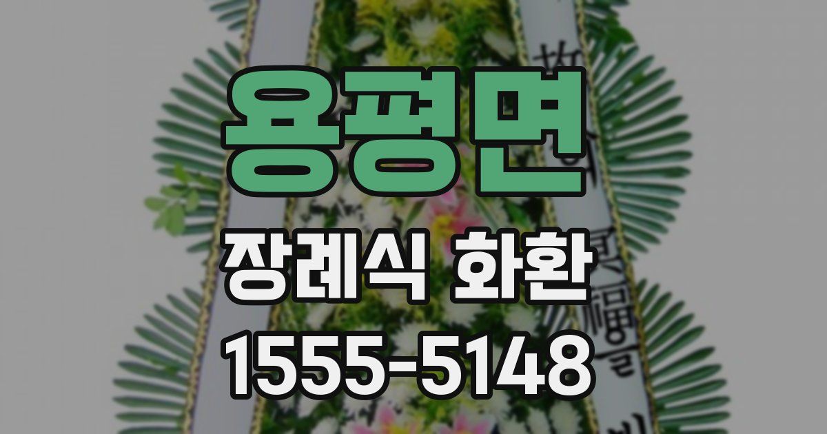 용평면 장례식 화환