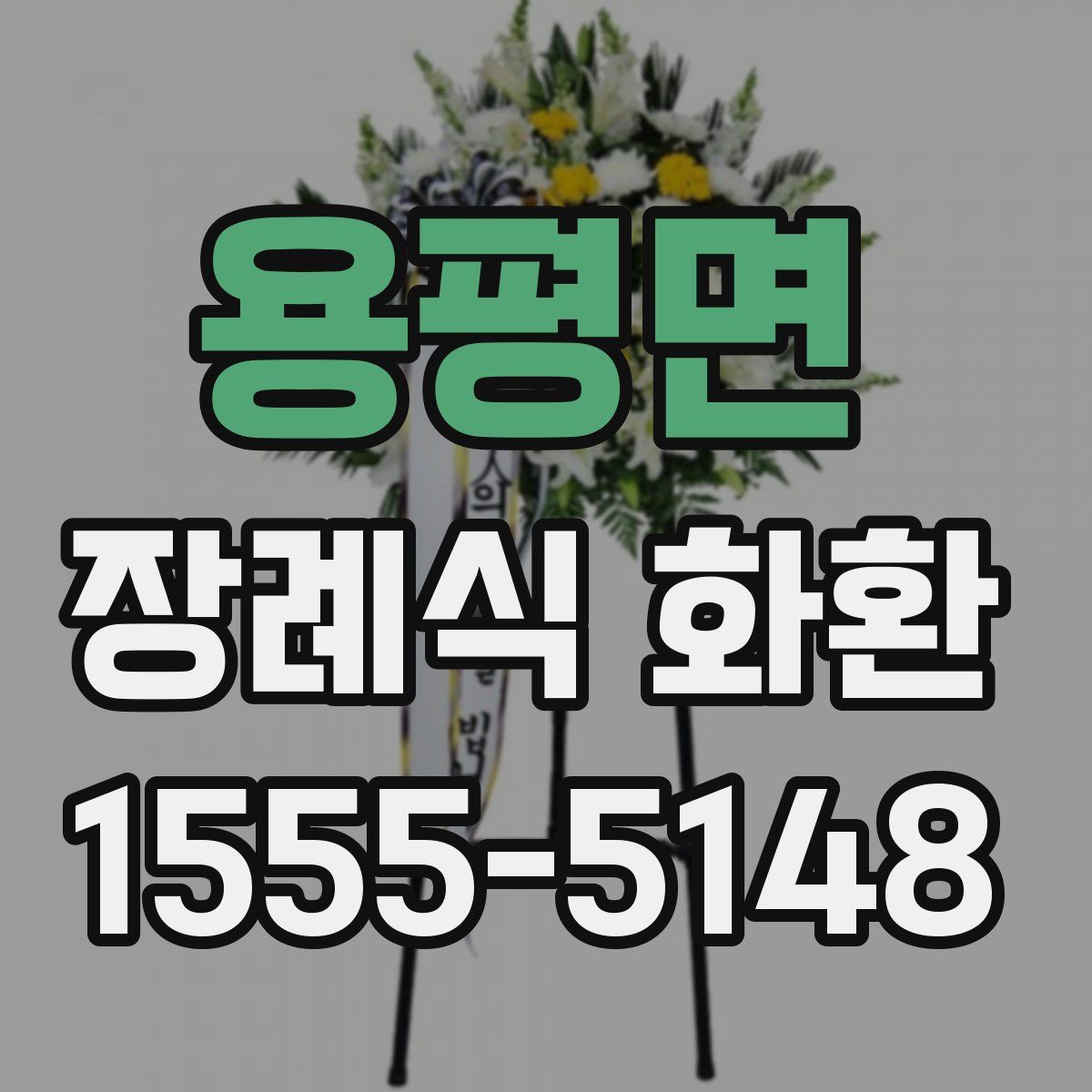 용평면 장례식 화환