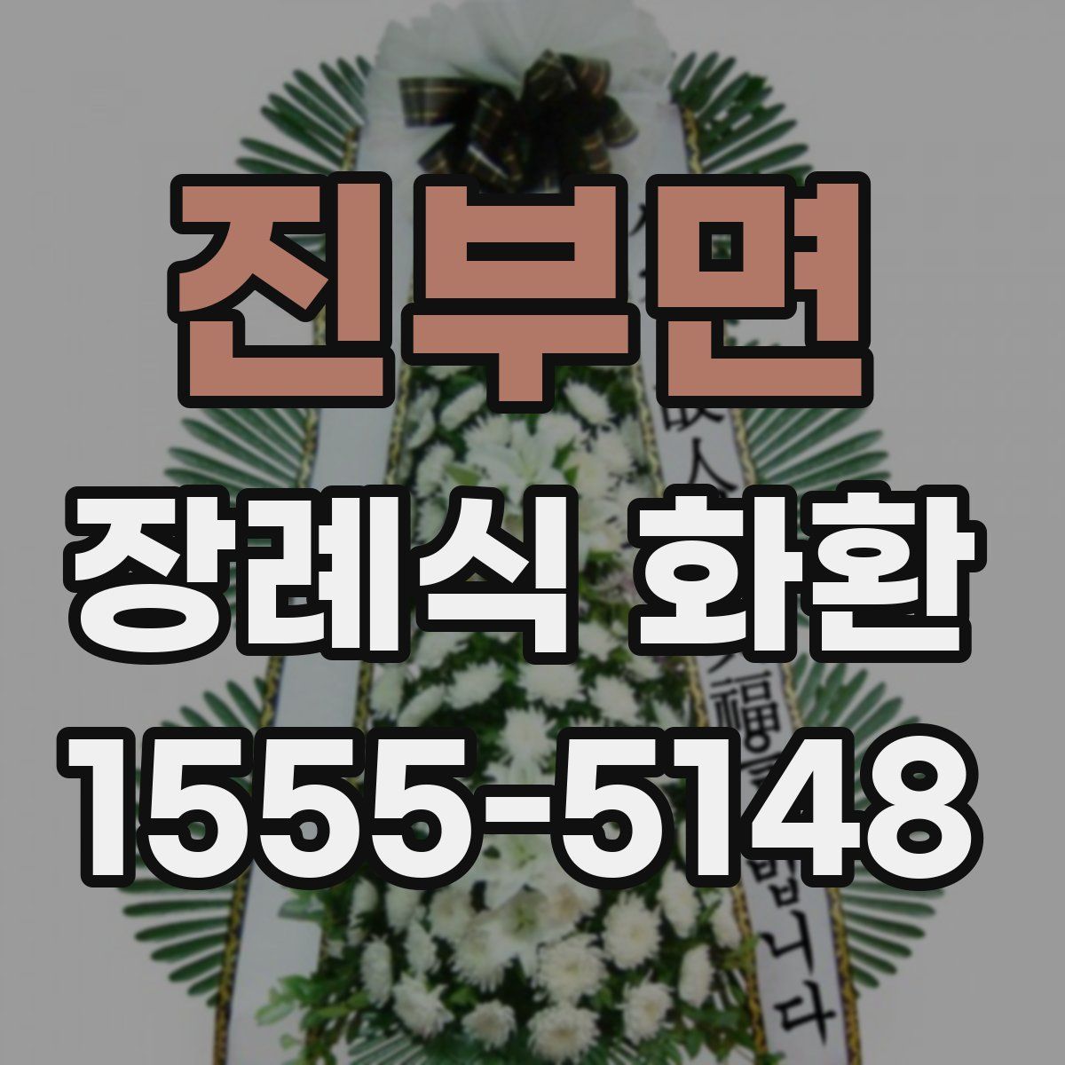 진부면 장례식 화환