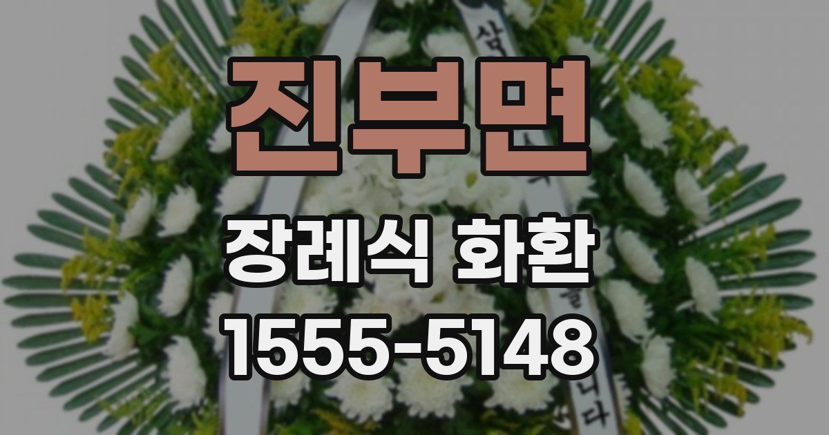진부면 장례식 화환