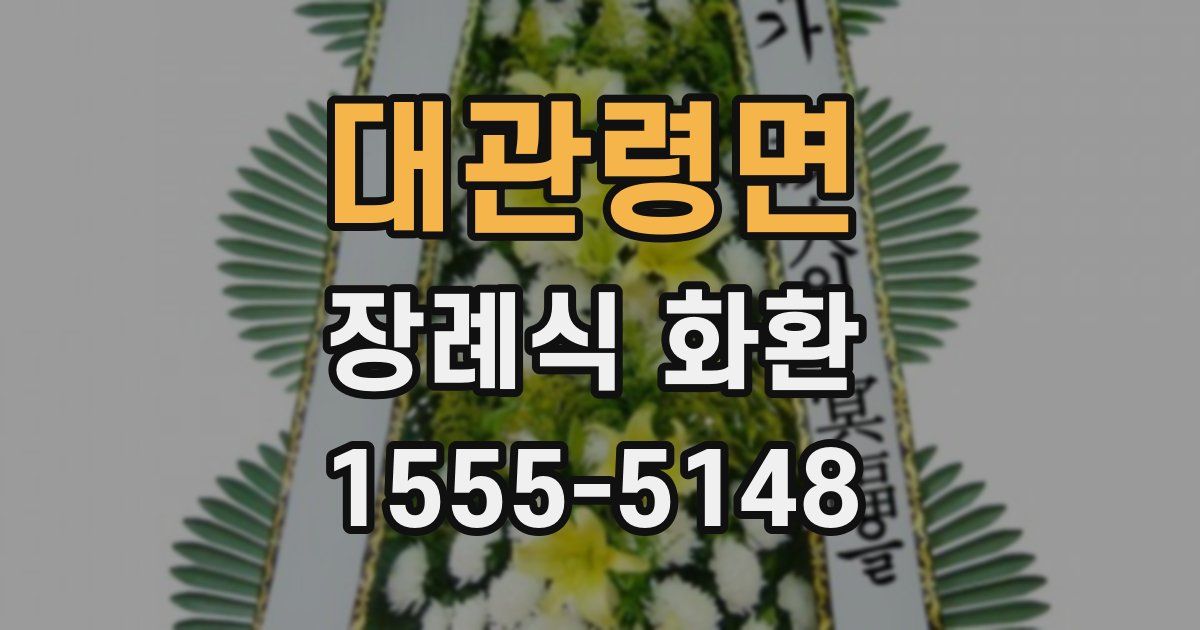 대관령면 장례식 화환