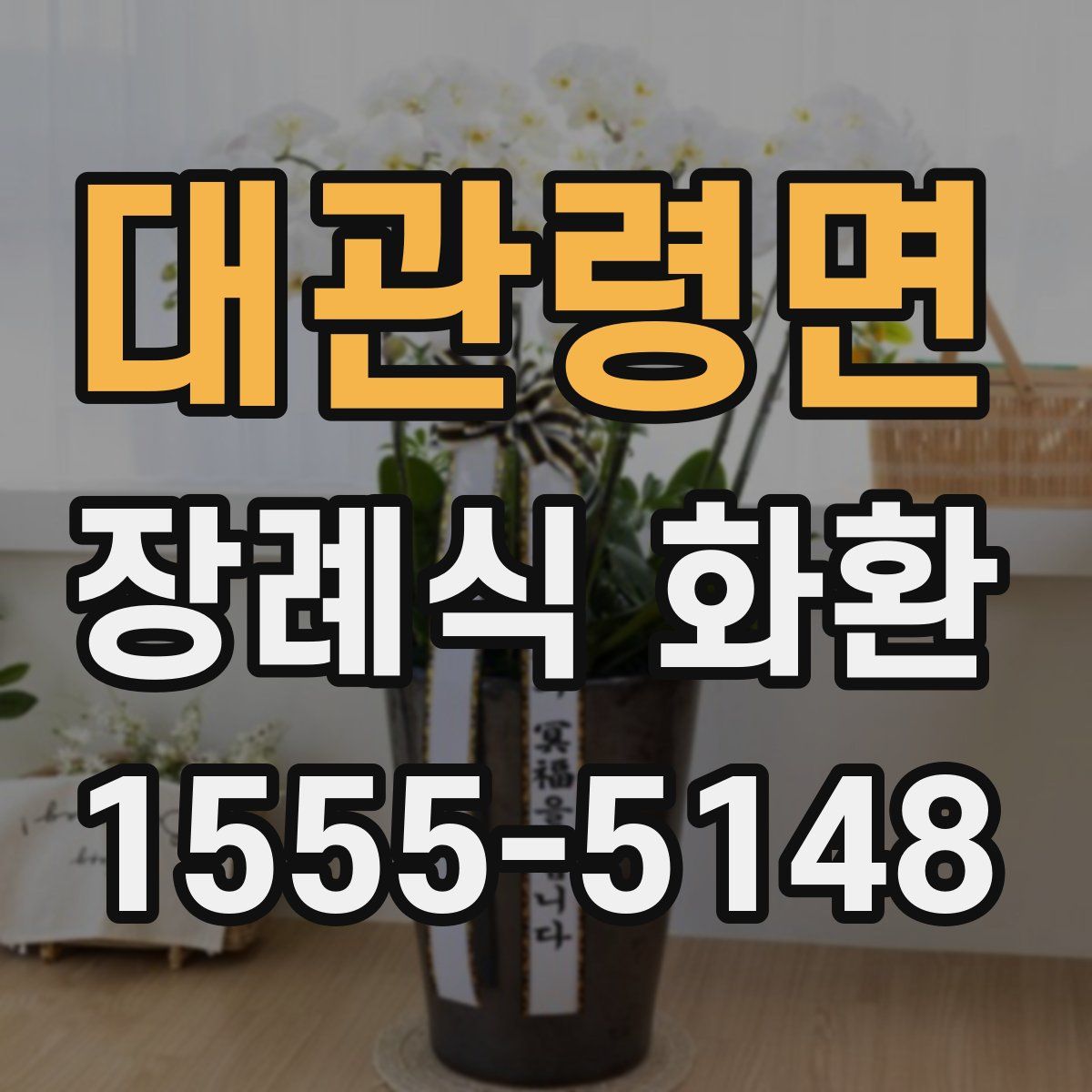 대관령면 장례식 화환