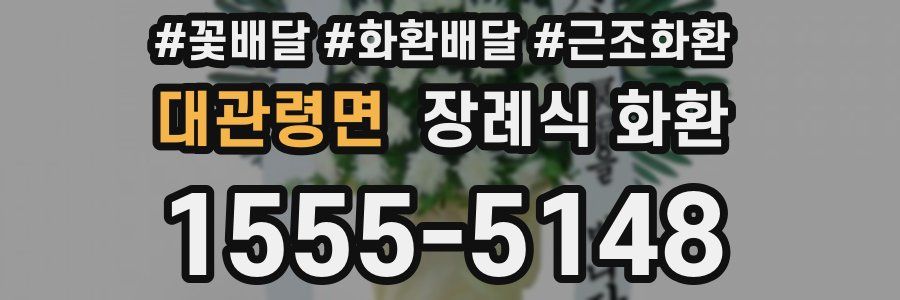 대관령면 장례식 화환