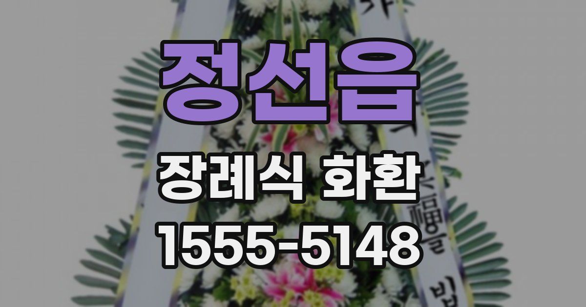 정선읍 장례식 화환