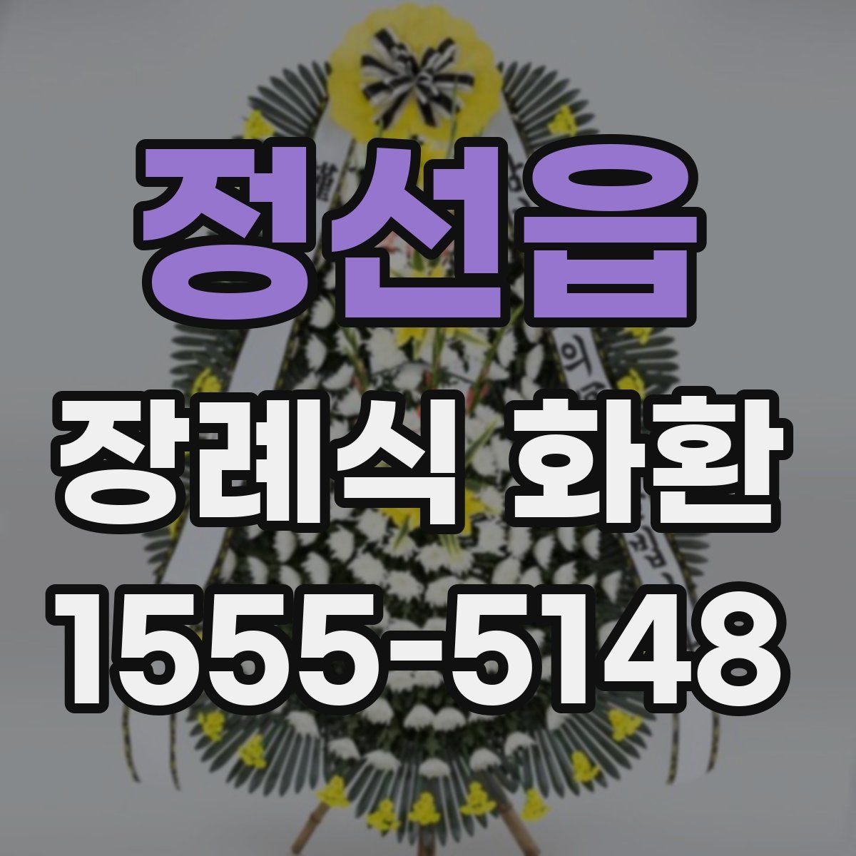 정선읍 장례식 화환