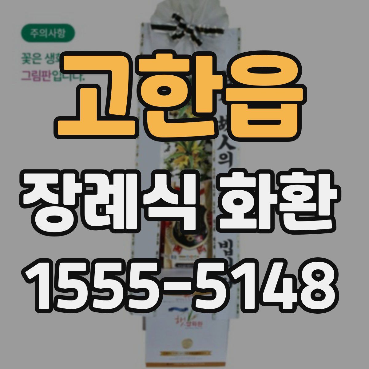 고한읍 장례식 화환